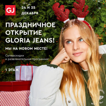 24 и 25 декабря праздничное открытие магазина Gloria Jeans!