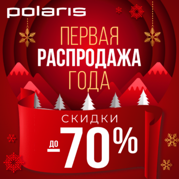 Начните год с выгодных покупок в Polaris!