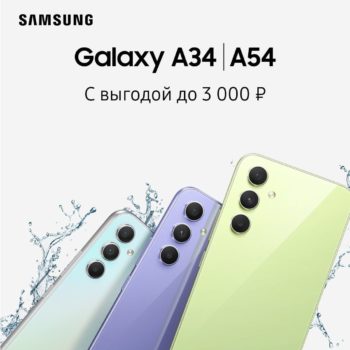 Galaxy A34 | A54 с выгодой до 3 000 ₽