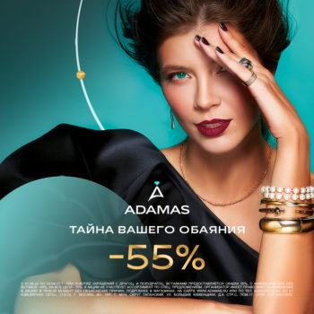 Скидки до 55% на золотые изделия в ADAMAS!