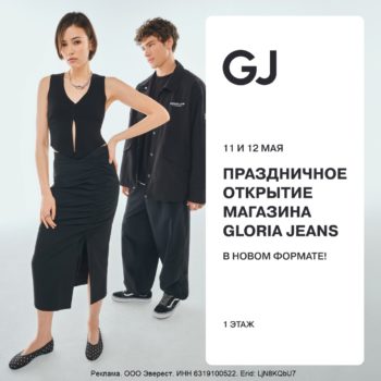 11 и 12 мая приходите на праздничное открытие магазина Gloria Jeans в новом формате!